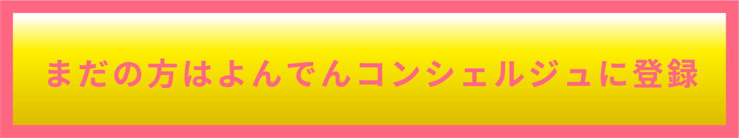 まだの方はよんでんコンシェルジュに登録