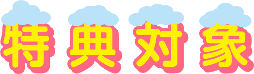 特典対象