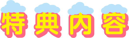 特典内容