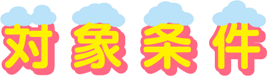 対象条件