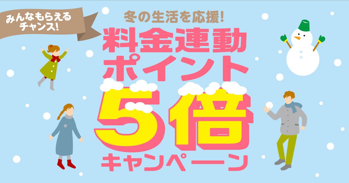 冬の生活を応援！料金連動ポイント5倍キャンペーン｜四国電力