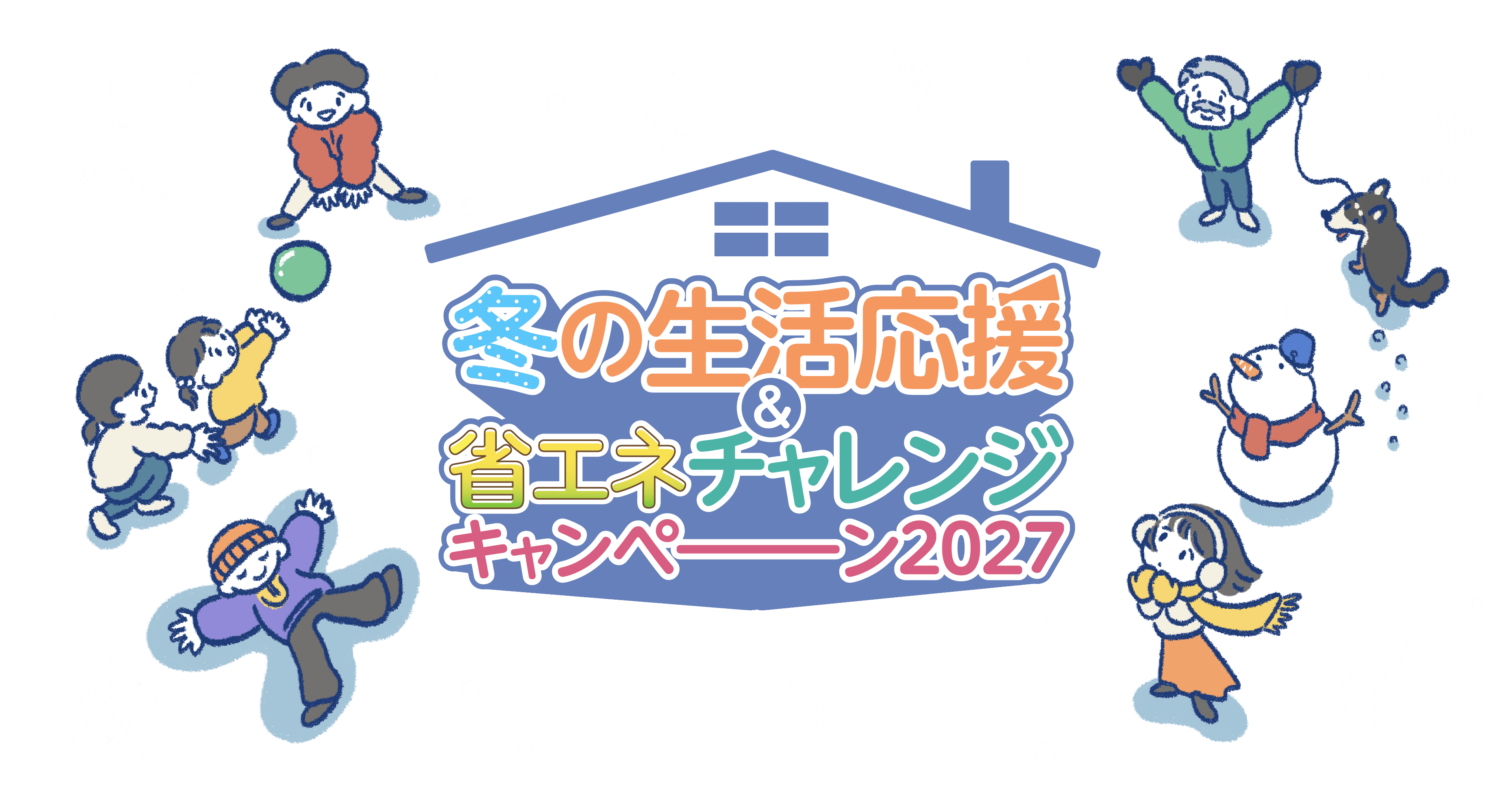 冬の生活応援＆省エネチャレンジキャンペーン2027
