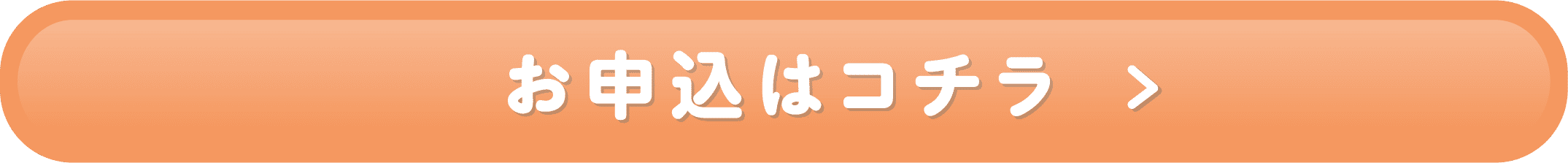 お申込はコチラ