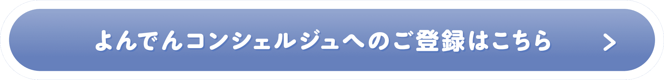よんでんコンシェルジュへのご登録はこちら