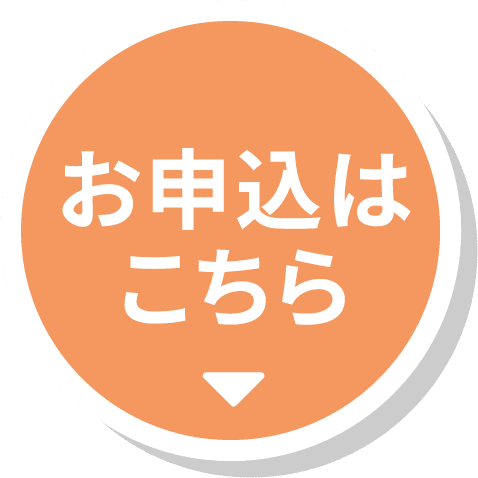 お申込はこちら
