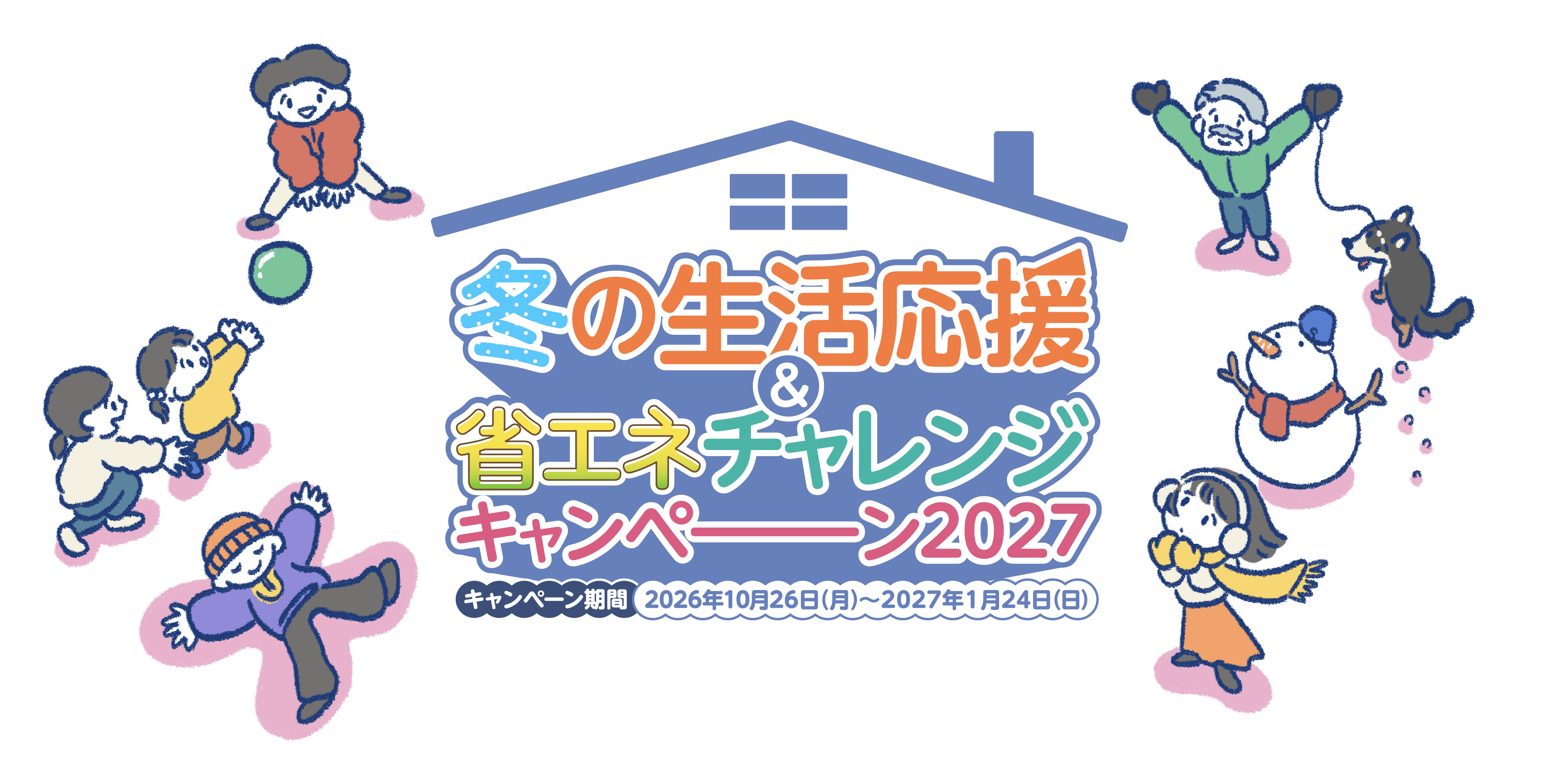 冬の生活応援＆省エネチャレンジキャンペーン2027 キャンペーン期間：2026年10月26日（月）～2027年1月24日（日）