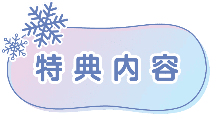 特典内容