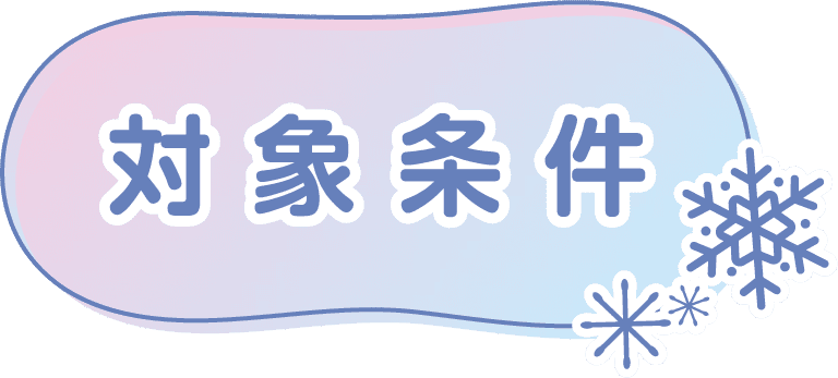 対象条件