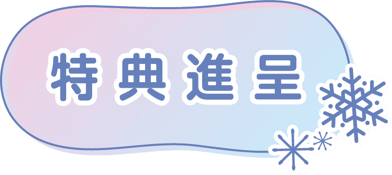 特典進呈
