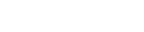 あったか