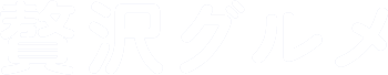 贅沢グルメ