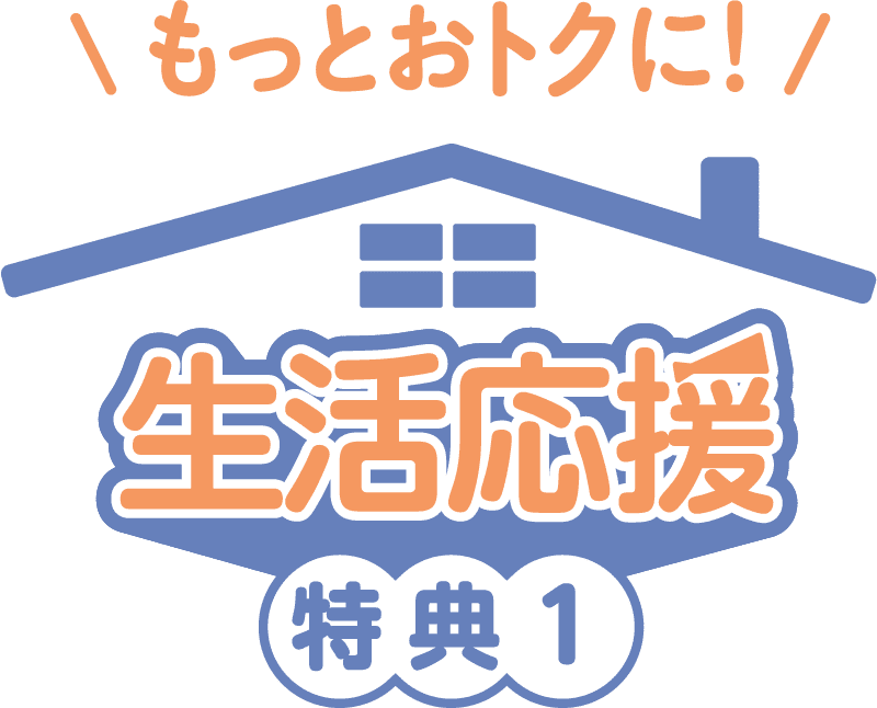 もっとおトクに！生活応援 特典1