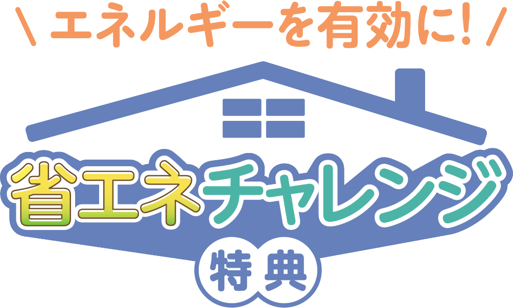 エネルギーを有効に！省エネチャレンジ 特典