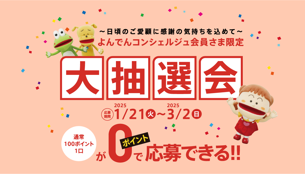 よんでんコンシェルジュ会員さま限定 大抽選会