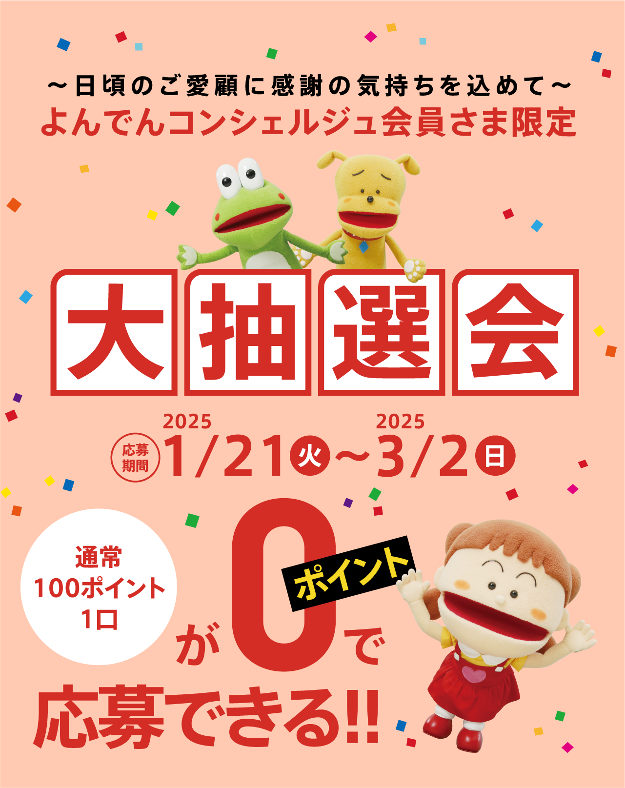 よんでんコンシェルジュ会員さま限定 大抽選会