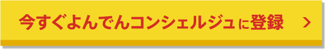今すぐよんでんコンシェルジュに登録