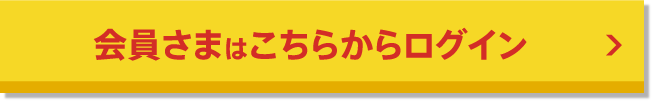会員さまはこちらからログイン