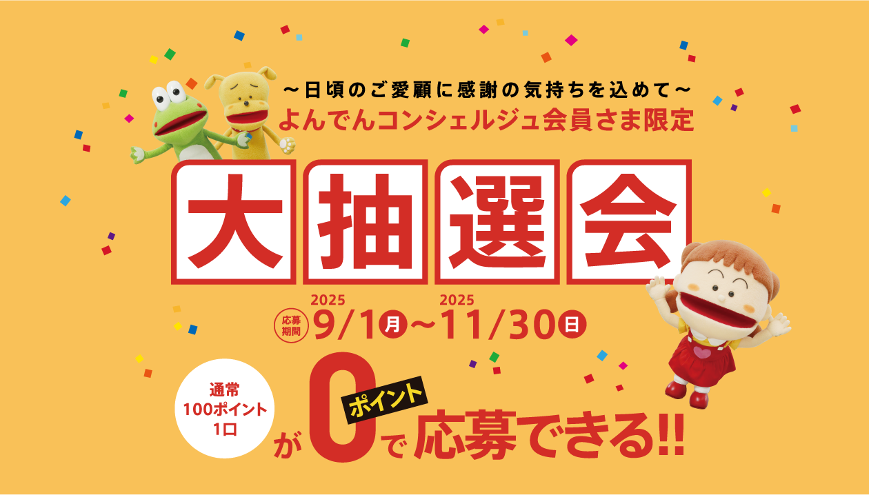 よんでんコンシェルジュ会員さま限定 大抽選会