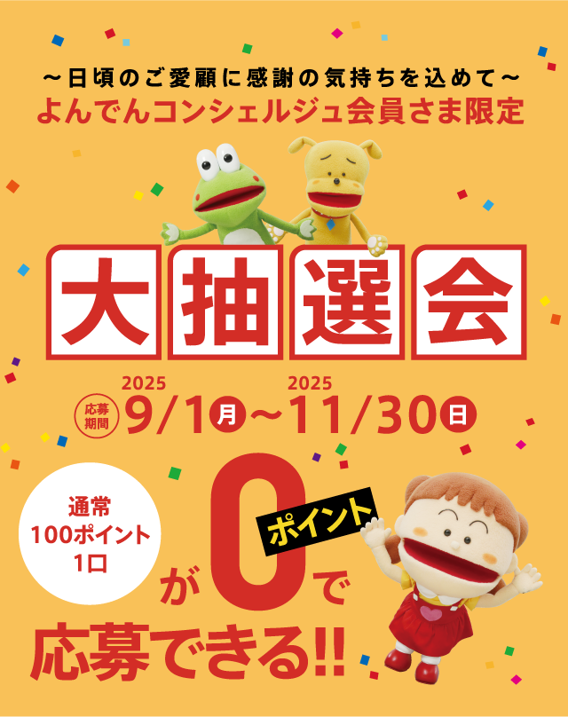 よんでんコンシェルジュ会員さま限定 大抽選会