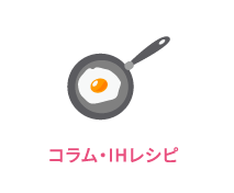 コラム・IHレシピ