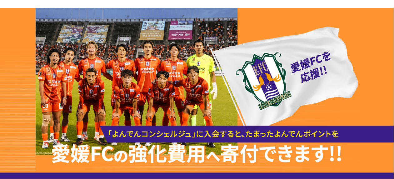 よんでんコンシェルジュに入会すると、たまったよんでんポイントで愛媛FCの強化費用へ寄付できます。