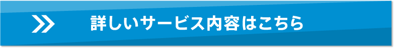 詳しいサービス内容はこちら