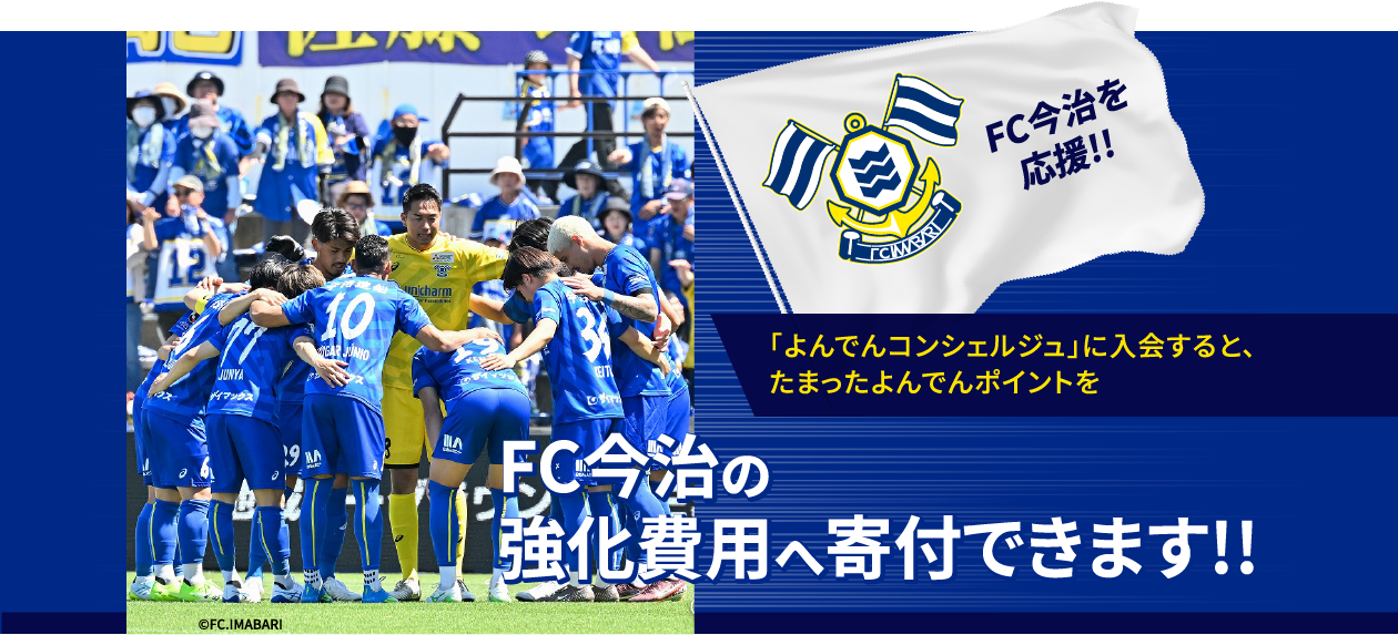 よんでんコンシェルジュに入会すると、たまったよんでんポイントでFC今治の強化費用へ寄付できます。