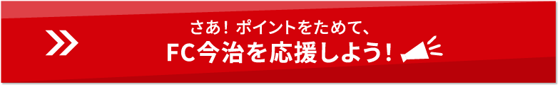 さあ！ポイントをためて、FC今治を応援しよう！