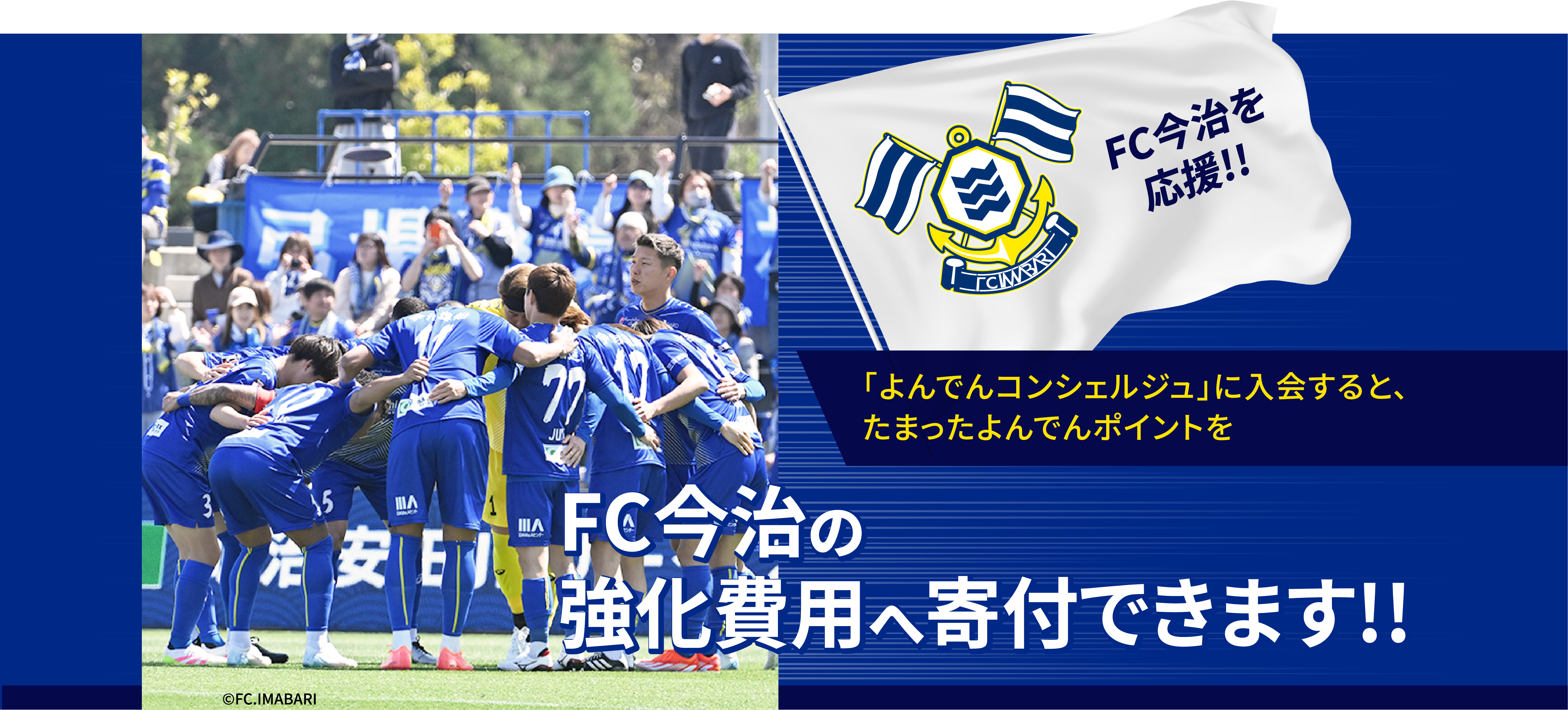 よんでんコンシェルジュに入会すると、たまったよんでんポイントでFC今治の強化費用へ寄付できます。
