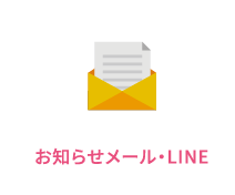 お知らせメール・LINE