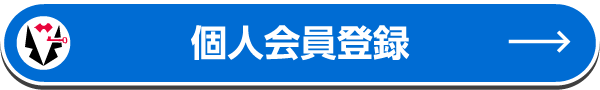 個人会員登録