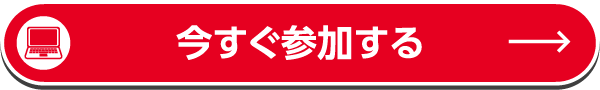 今すぐ参加する