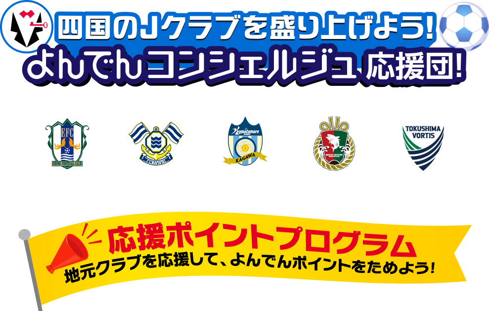 四国のJクラブを盛り上げよう！よんでんコンシェルジュ応援団！