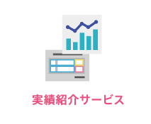 実績紹介サービス