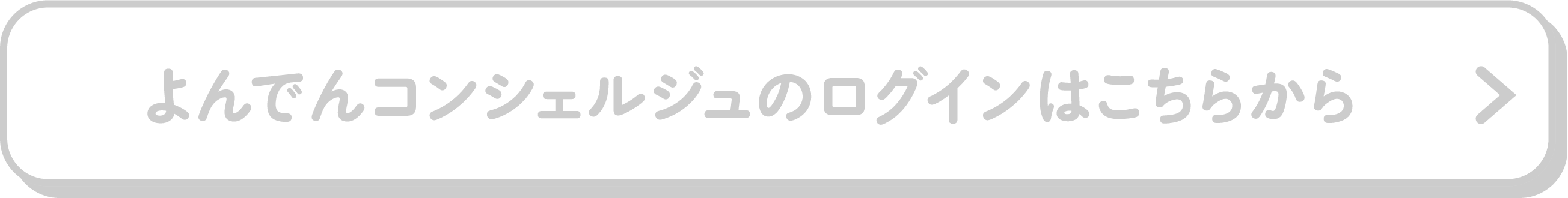 よんでんコンシェルジュのログインはこちらから