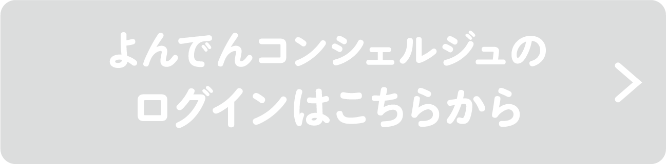 よんでんコンシェルジュのログインはこちらから