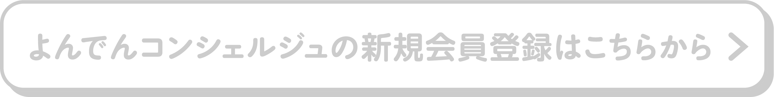 よんでんコンシェルジュの新規会員登録はこちらから