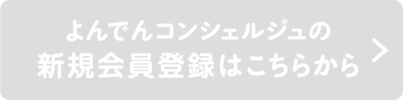 よんでんコンシェルジュの新規会員登録はこちらから