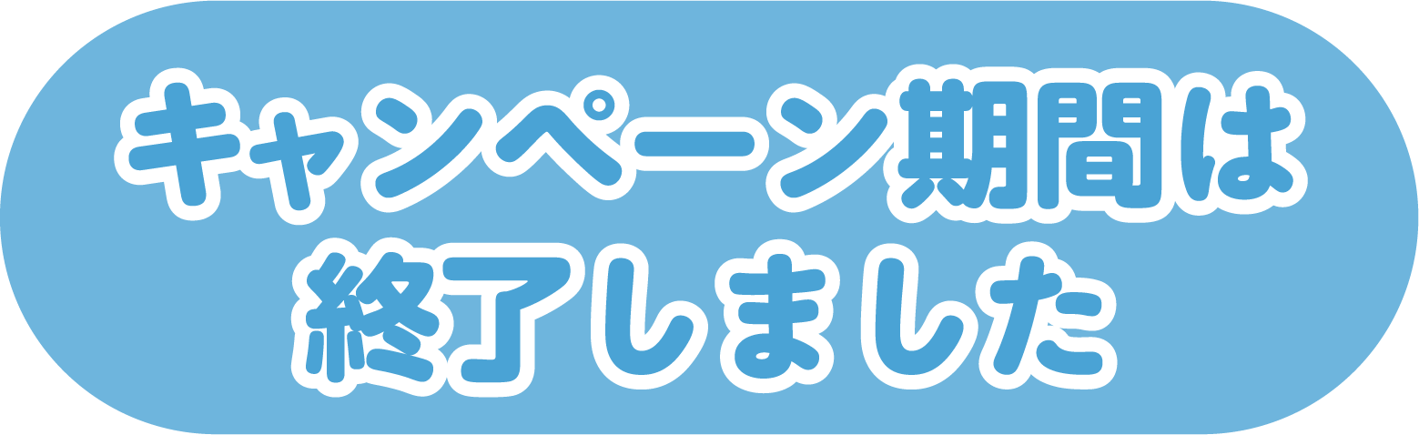 キャンペーン期間は終了しました