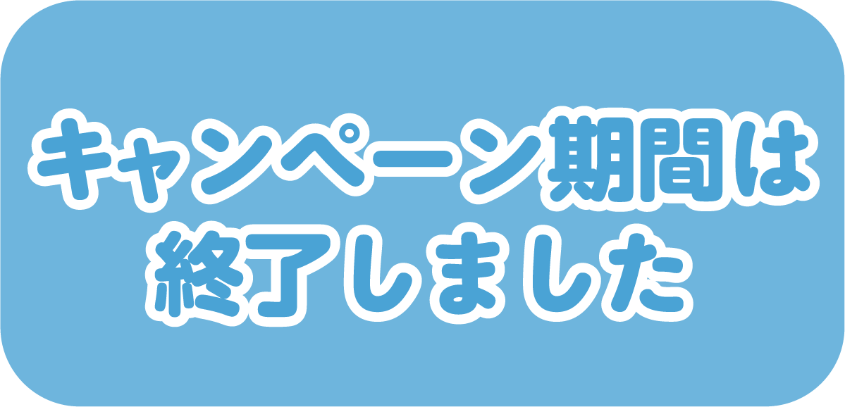 キャンペーン期間は終了しました