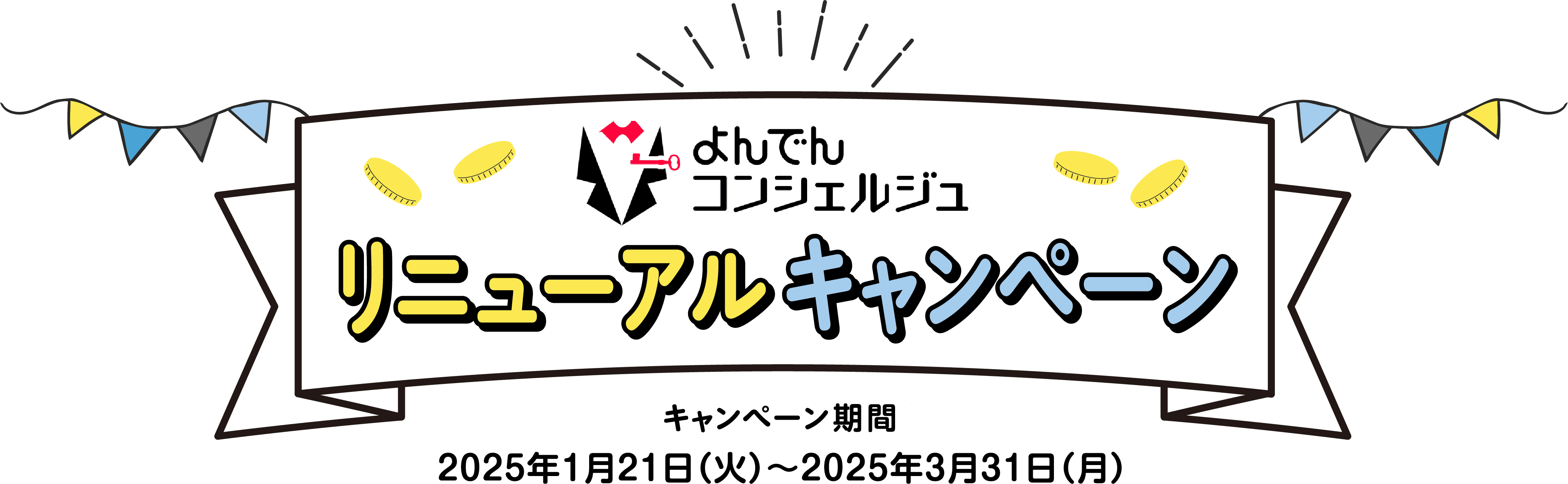 よんでんコンシェルジュ リニューアルキャンペーン キャンペーン期間:2025年1月21(火)〜2025年3月31日(月)