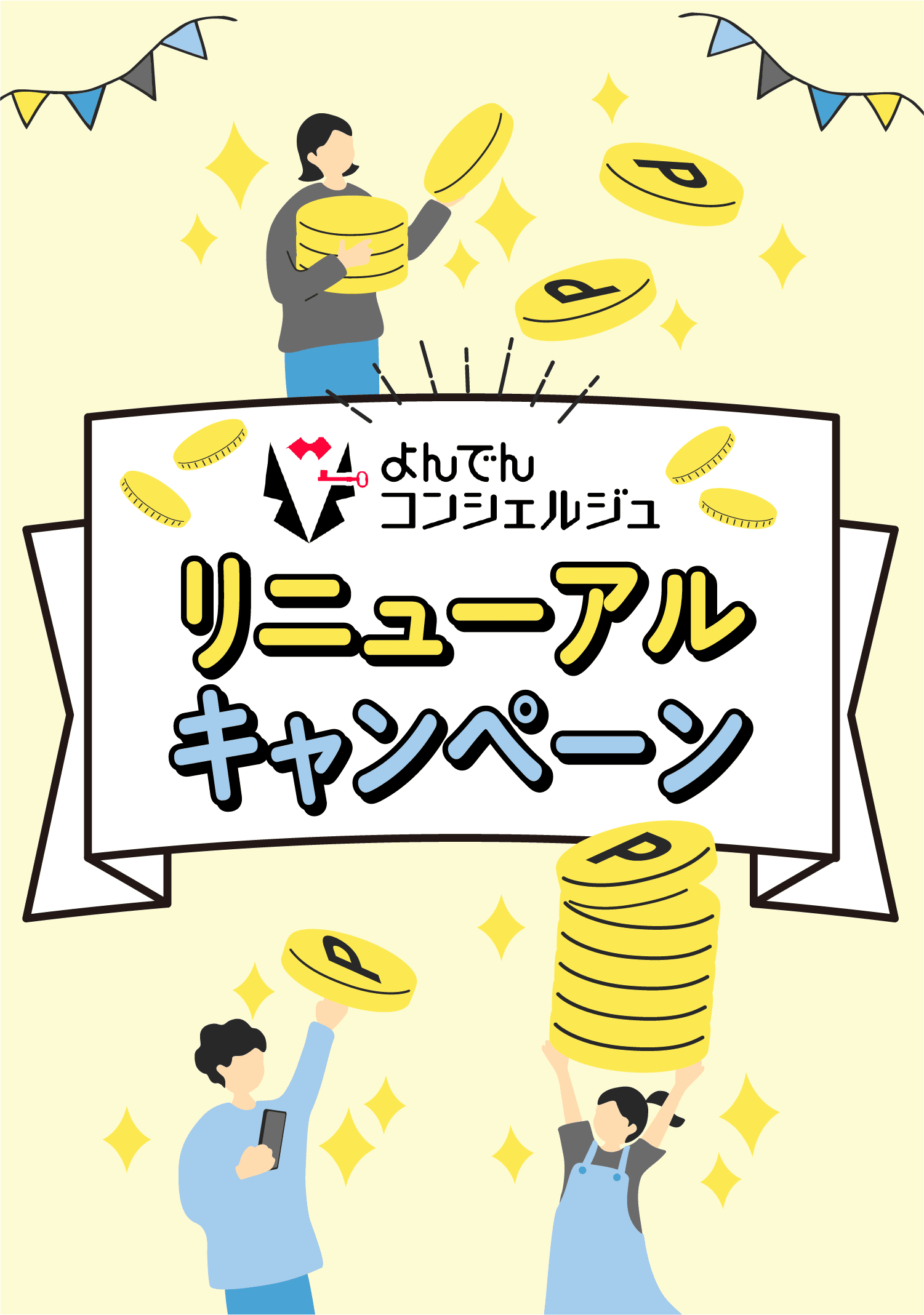 よんでんコンシェルジュ リニューアルキャンペーン