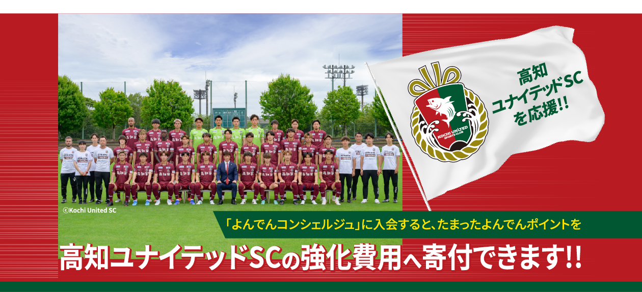 よんでんコンシェルジュに入会すると、たまったよんでんポイントで高知ユナイテッドSCの強化費用へ寄付できます。