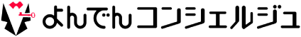 よんでんコンシェルジュ