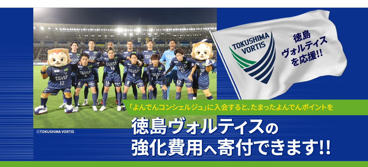 よんでんコンシェルジュに入会すると、たまったよんでんポイントで徳島ヴォルティスの強化費用へ寄付できます。