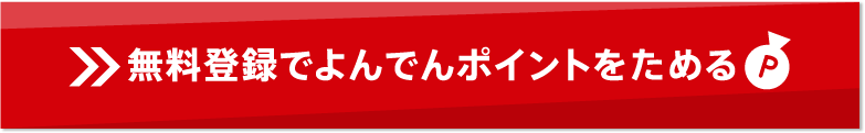 無料登録でよんでんポイントをためる