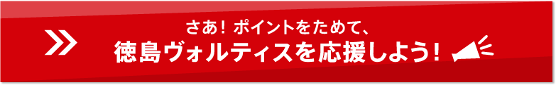 さあ！ポイントをためて、徳島ヴォルティスを応援しよう！