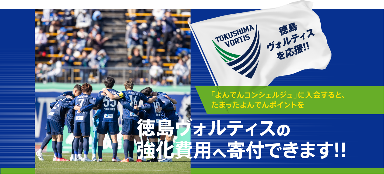 よんでんコンシェルジュに入会すると、たまったよんでんポイントで徳島ヴォルティスの強化費用へ寄付できます。