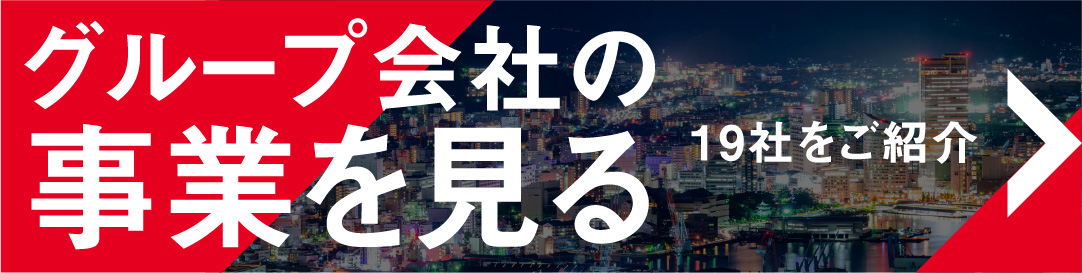 グループ会社の事業を見る 19社をご紹介