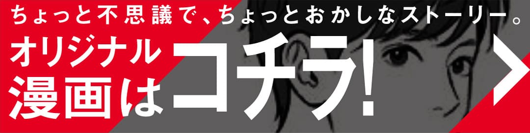 ちょっと不思議で、ちょっとおかしなストーリー。オリジナル漫画はコチラ！